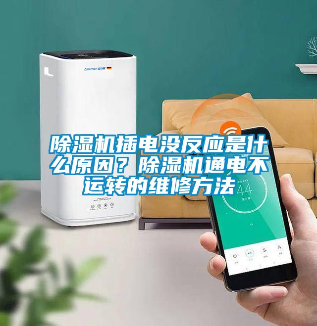 除濕機插電沒反應(yīng)是什么原因？除濕機通電不運轉(zhuǎn)的維修方法