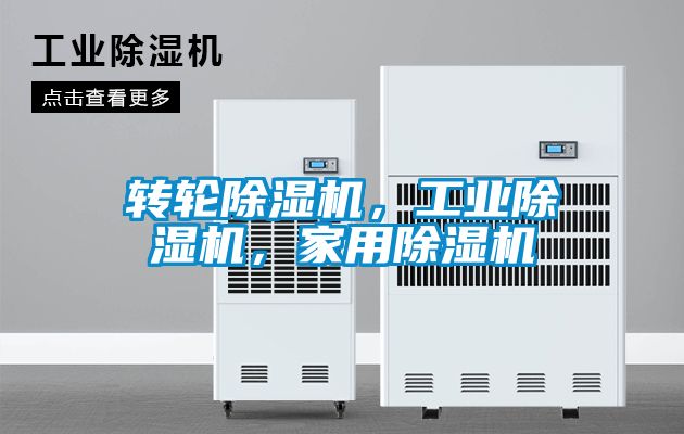 轉(zhuǎn)輪除濕機(jī)，工業(yè)除濕機(jī)，家用除濕機(jī)
