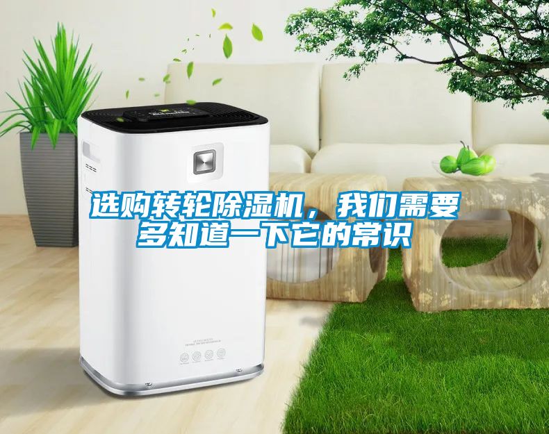 選購轉輪除濕機，我們需要多知道一下它的常識