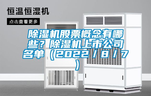 除濕機(jī)股票概念有哪些？除濕機(jī)上市公司名單（2022／8／7）