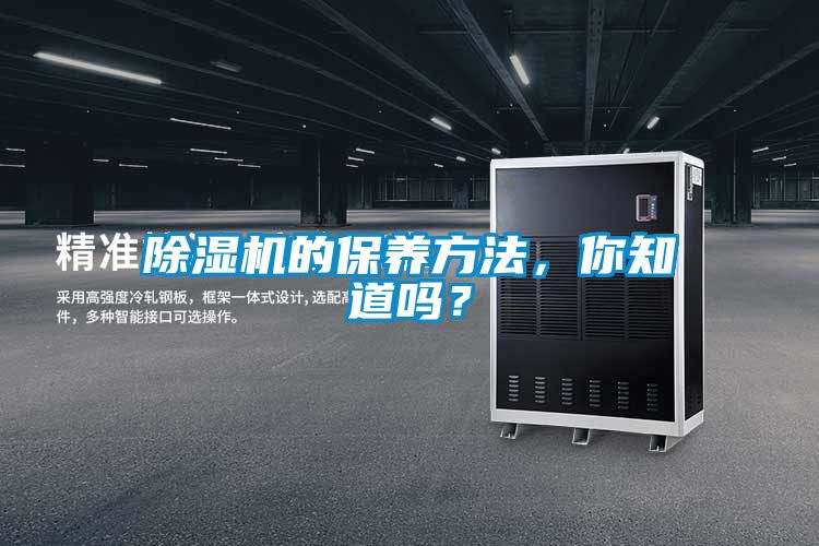 除濕機(jī)的保養(yǎng)方法，你知道嗎？