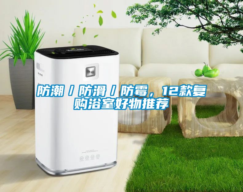 防潮／防滑／防霉，12款復(fù)購(gòu)浴室好物推薦