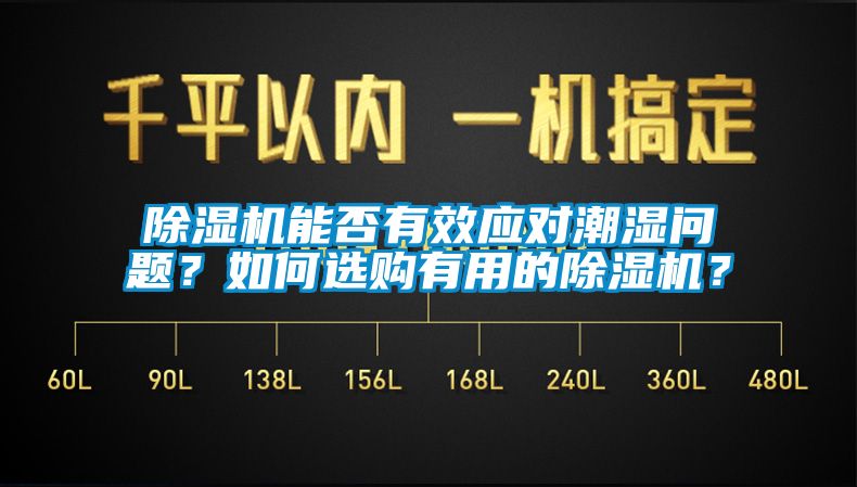 除濕機(jī)能否有效應(yīng)對(duì)潮濕問題？如何選購有用的除濕機(jī)？
