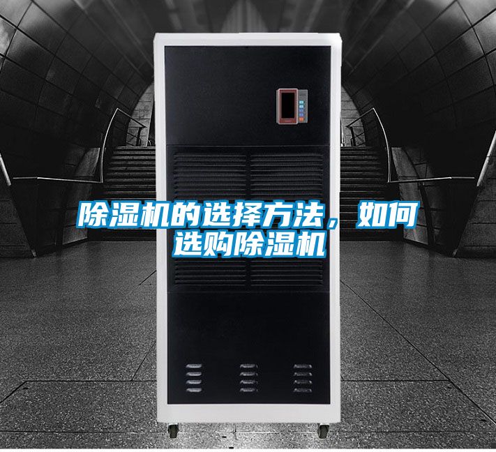 除濕機(jī)的選擇方法，如何選購除濕機(jī)