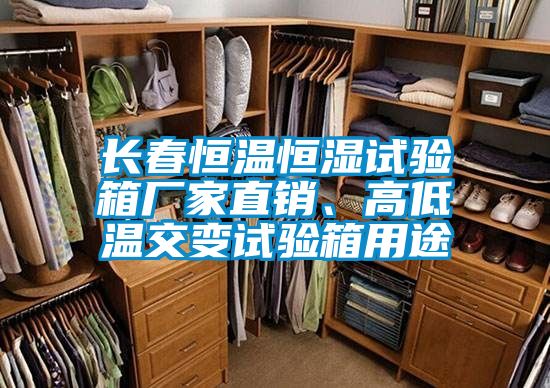 長春恒溫恒濕試驗箱廠家直銷、高低溫交變試驗箱用途
