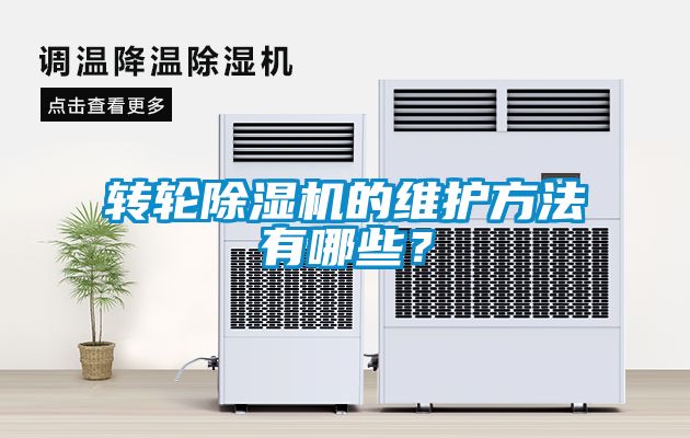 轉(zhuǎn)輪除濕機(jī)的維護(hù)方法有哪些？