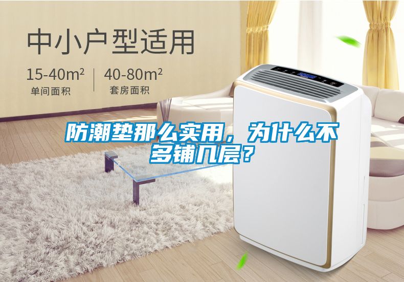 防潮墊那么實(shí)用，為什么不多鋪幾層？