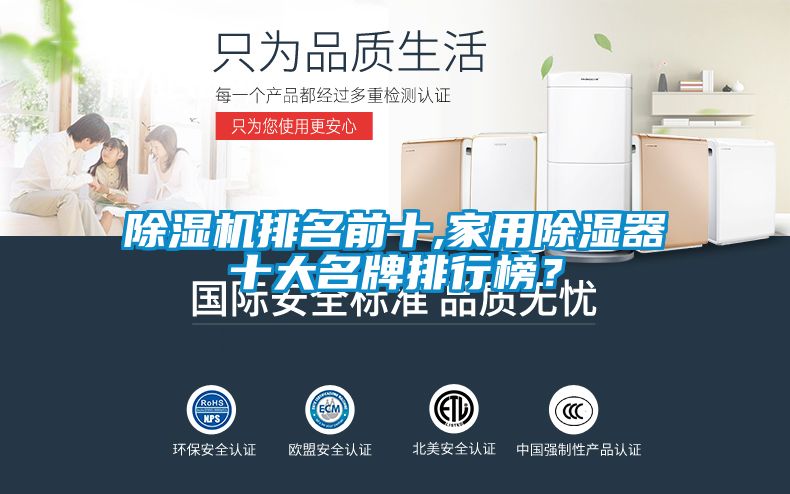 除濕機(jī)排名前十,家用除濕器十大名牌排行榜？