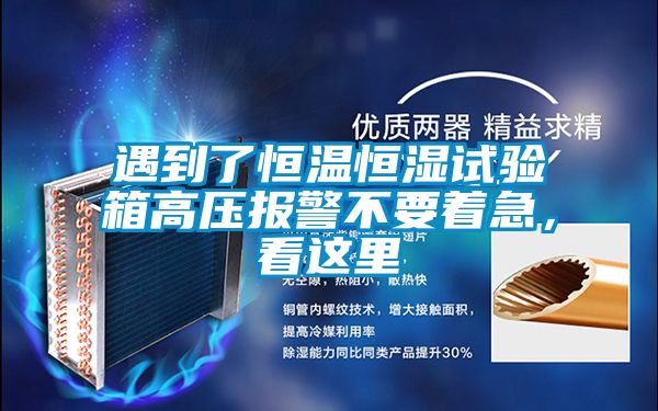 遇到了恒溫恒濕試驗(yàn)箱高壓報(bào)警不要著急，看這里