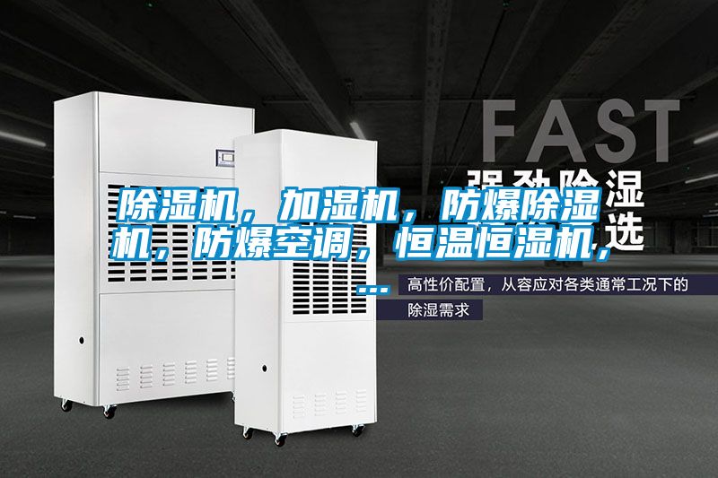 除濕機(jī)，加濕機(jī)，防爆除濕機(jī)，防爆空調(diào)，恒溫恒濕機(jī)， ...
