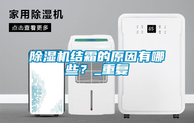 除濕機(jī)結(jié)霜的原因有哪些？_重復(fù)