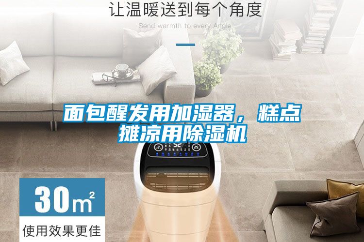 面包醒發(fā)用加濕器，糕點攤涼用除濕機