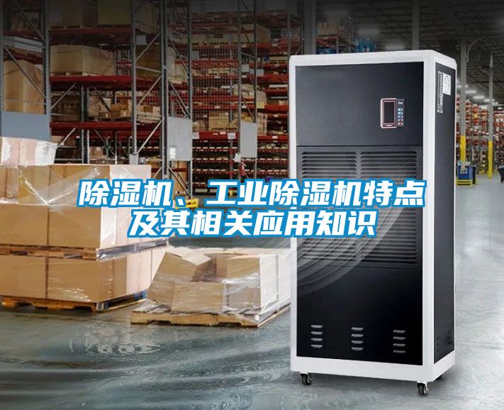 除濕機、工業(yè)除濕機特點及其相關應用知識