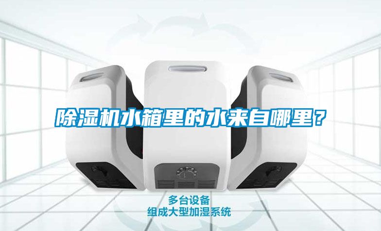 除濕機(jī)水箱里的水來(lái)自哪里？