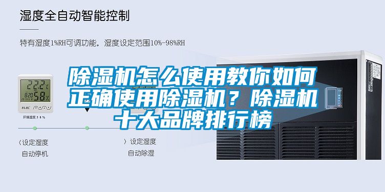 除濕機怎么使用教你如何正確使用除濕機？除濕機十大品牌排行榜