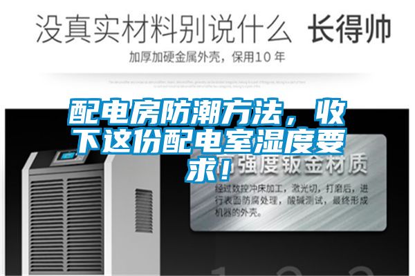 配電房防潮方法，收下這份配電室濕度要求！