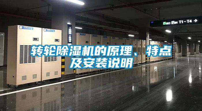 轉輪除濕機的原理、特點及安裝說明