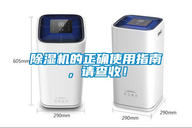 除濕機(jī)的正確使用指南，請查收！