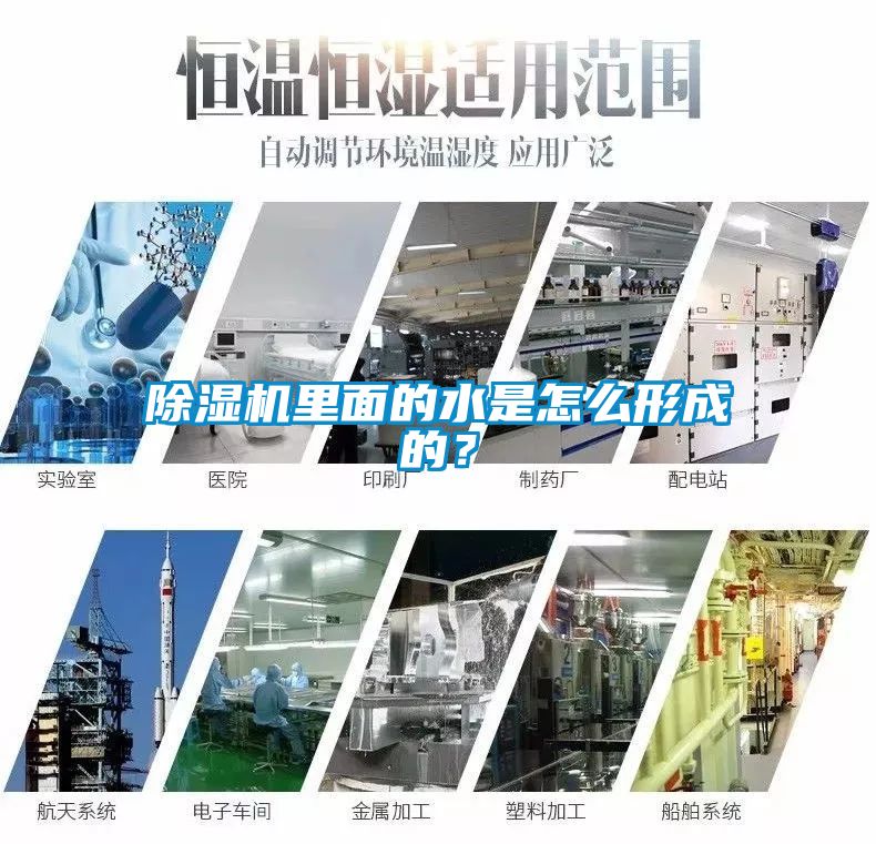 除濕機(jī)里面的水是怎么形成的？