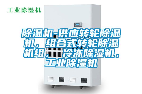 除濕機(jī)-供應(yīng)轉(zhuǎn)輪除濕機(jī)，組合式轉(zhuǎn)輪除濕機(jī)組， 冷凍除濕機(jī)，工業(yè)除濕機(jī)
