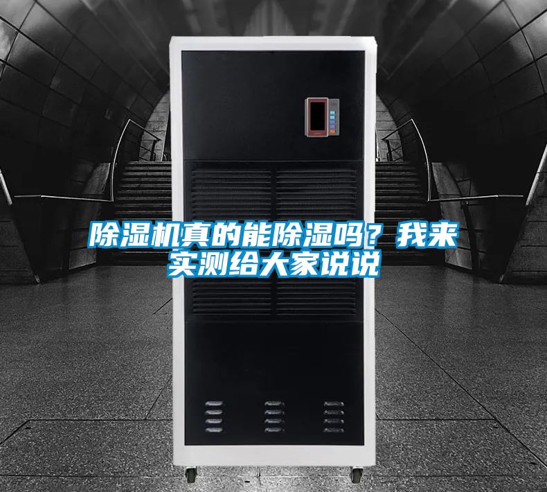 除濕機(jī)真的能除濕嗎？我來實(shí)測(cè)給大家說說