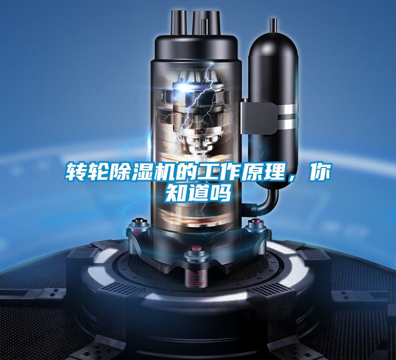 轉(zhuǎn)輪除濕機(jī)的工作原理，你知道嗎