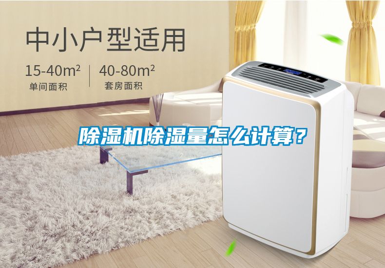 除濕機(jī)除濕量怎么計(jì)算？