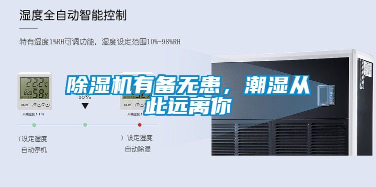 除濕機(jī)有備無患，潮濕從此遠(yuǎn)離你