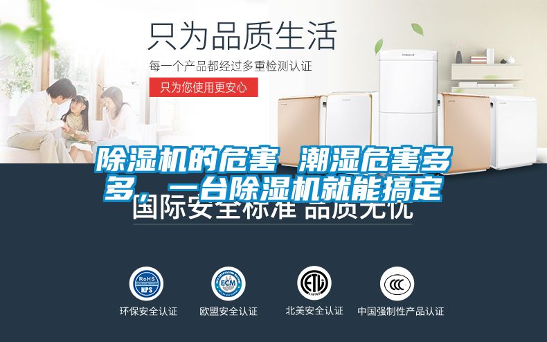 除濕機(jī)的危害 潮濕危害多多，一臺(tái)除濕機(jī)就能搞定