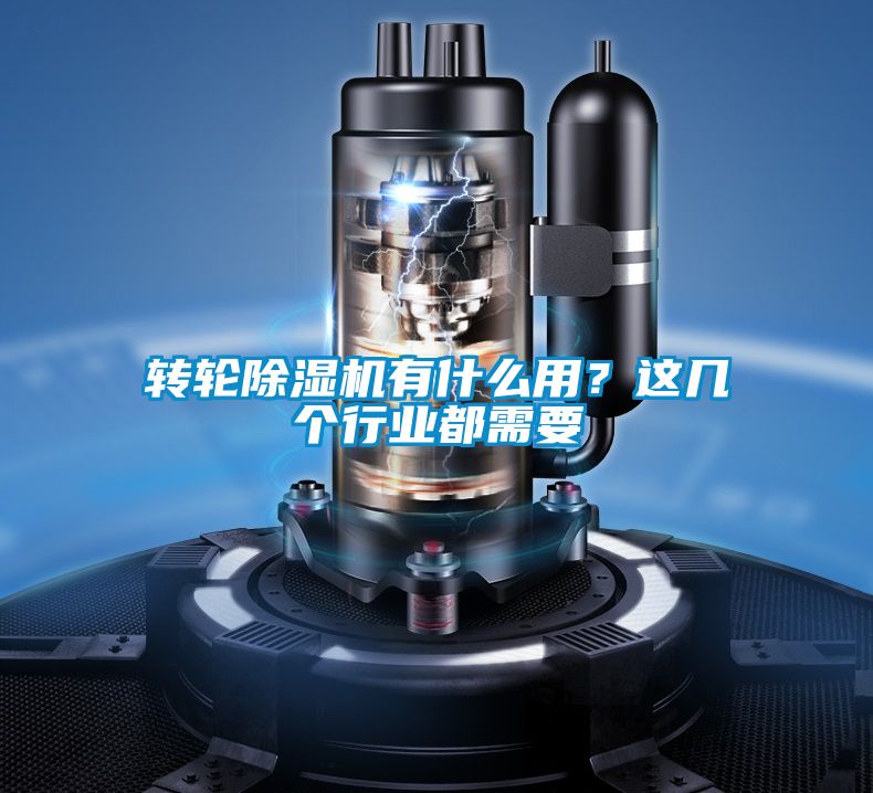 轉(zhuǎn)輪除濕機(jī)有什么用？這幾個(gè)行業(yè)都需要