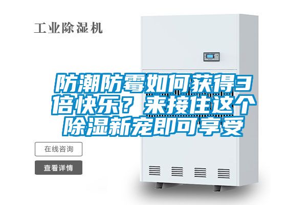 防潮防霉如何獲得3倍快樂？來(lái)接住這個(gè)除濕新寵即可享受
