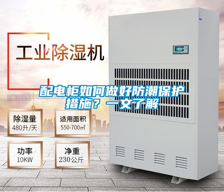 配電柜如何做好防潮保護(hù)措施？一文了解