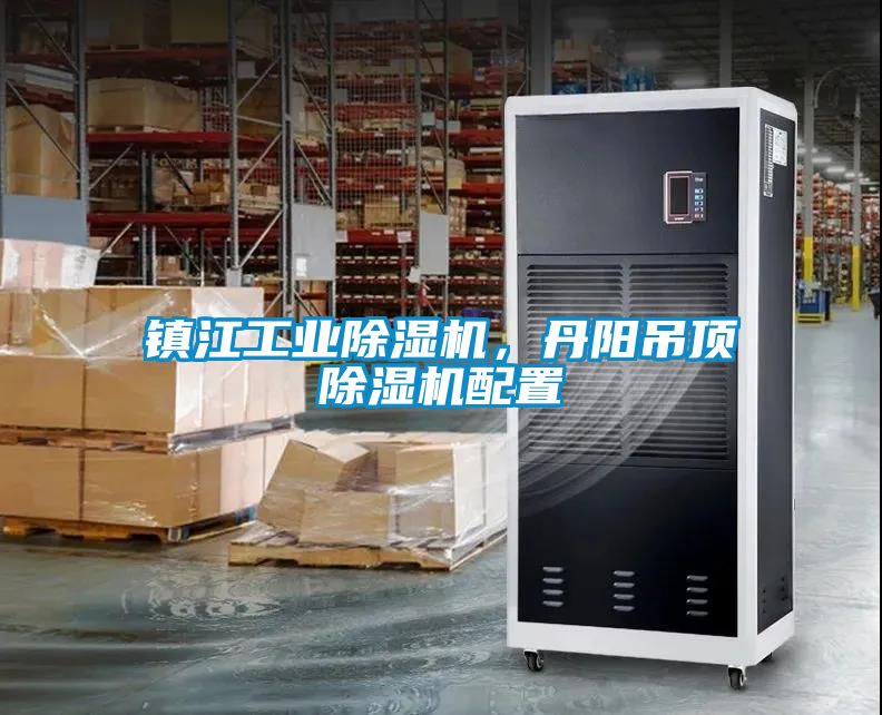鎮(zhèn)江工業(yè)除濕機(jī)，丹陽(yáng)吊頂除濕機(jī)配置