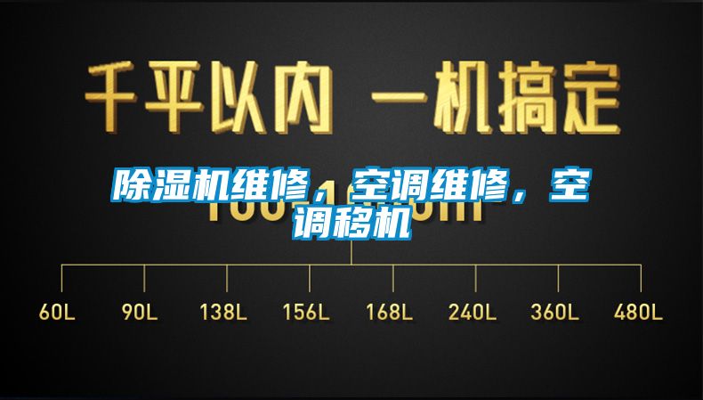 除濕機(jī)維修，空調(diào)維修，空調(diào)移機(jī)