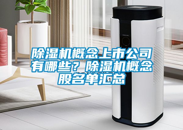 除濕機概念上市公司有哪些？除濕機概念股名單匯總