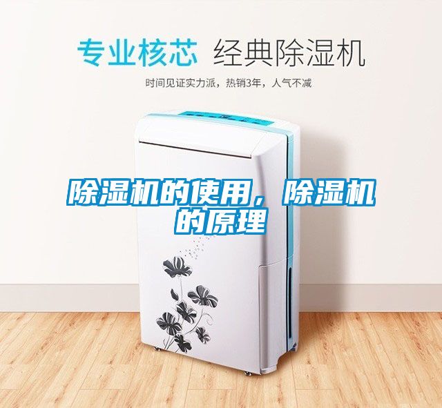 除濕機的使用，除濕機的原理