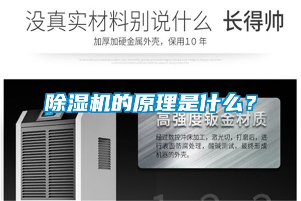 除濕機(jī)的原理是什么？