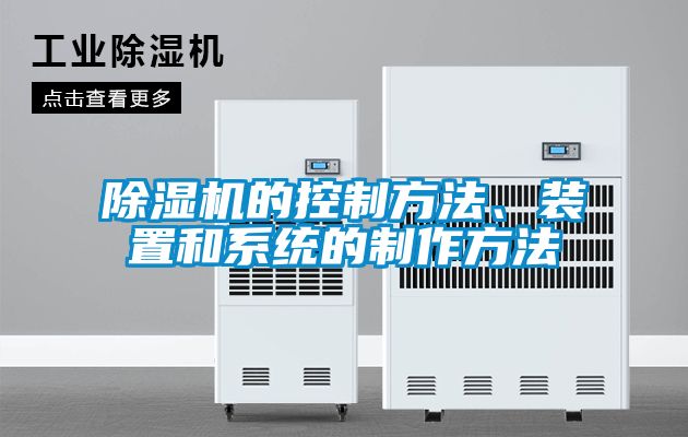 除濕機(jī)的控制方法、裝置和系統(tǒng)的制作方法