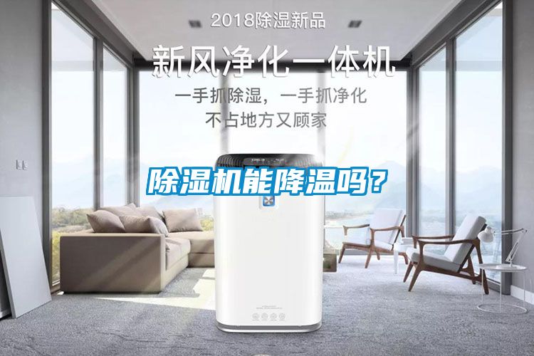 除濕機(jī)能降溫嗎？