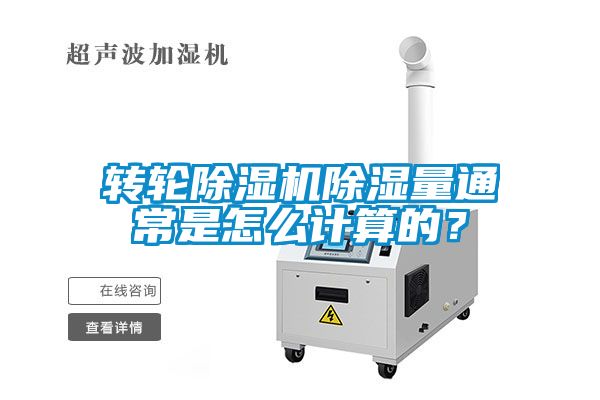 轉(zhuǎn)輪除濕機(jī)除濕量通常是怎么計(jì)算的？