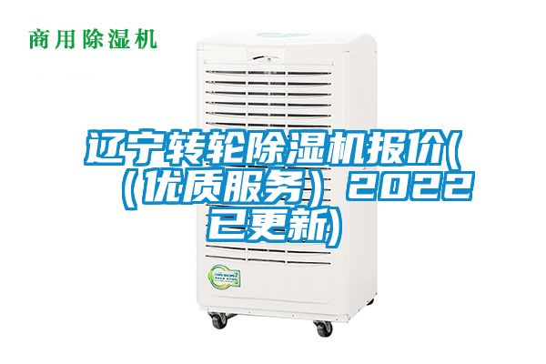 遼寧轉輪除濕機報價(（優(yōu)質(zhì)服務）2022已更新)