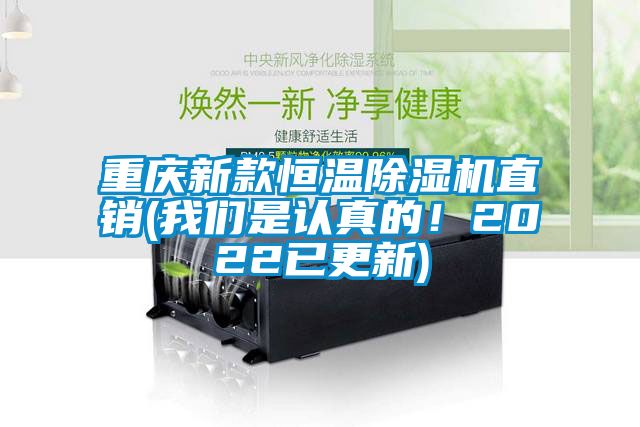 重慶新款恒溫除濕機(jī)直銷(xiāo)(我們是認(rèn)真的！2022已更新)