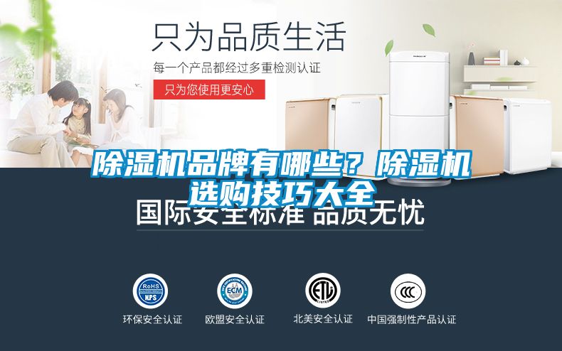 除濕機(jī)品牌有哪些？除濕機(jī)選購技巧大全