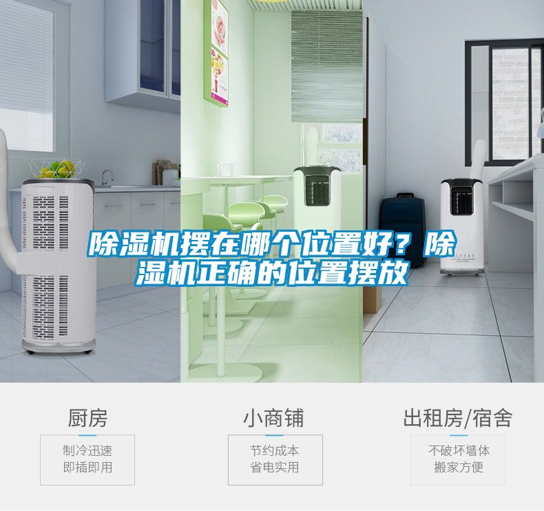 除濕機擺在哪個位置好？除濕機正確的位置擺放