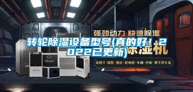 轉(zhuǎn)輪除濕設(shè)備型號(hào)(真的好！2022已更新)