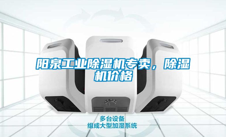 陽泉工業(yè)除濕機(jī)專賣，除濕機(jī)價(jià)格
