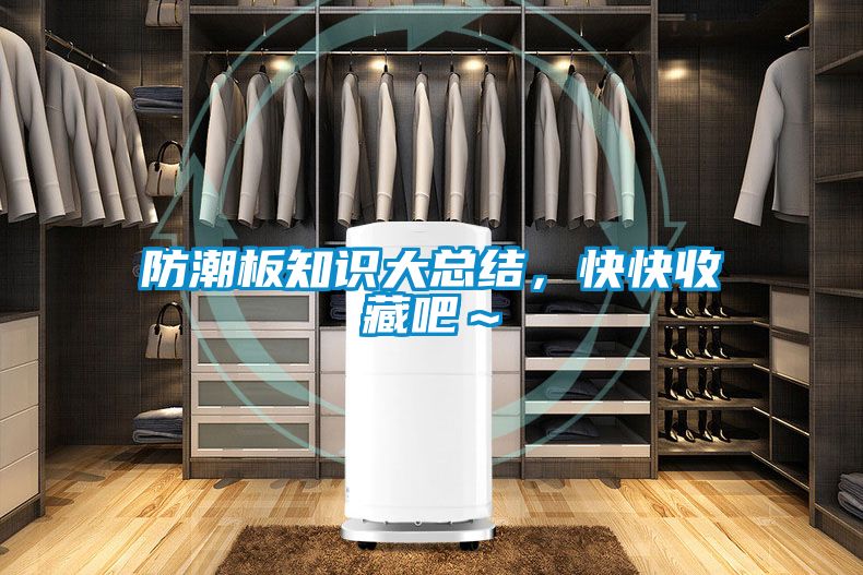 防潮板知識(shí)大總結(jié)，快快收藏吧～