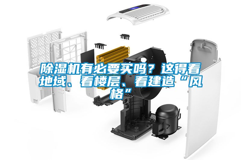 除濕機(jī)有必要買嗎？這得看地域、看樓層、看建造“風(fēng)格”