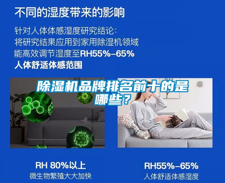 除濕機(jī)品牌排名前十的是哪些？