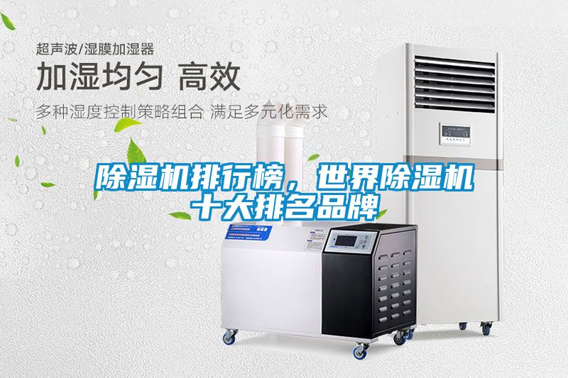 除濕機(jī)排行榜，世界除濕機(jī)十大排名品牌